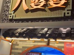 门面-八婆婆烧仙草(中山路店)