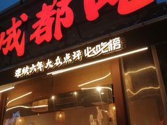 -成都吃客(奎星楼店)