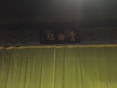 -青曲社相声(易俗街区店)