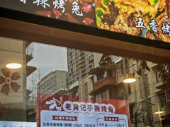 -老黄记手撕烤兔(玉林街店)
