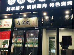 门面-再宣武文化主题餐厅·清真