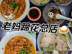 -丁太婆老妈蹄花(人民公园非遗总店)
