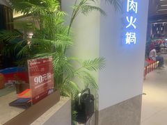 -掂档潮汕牛肉火锅(沈阳万象城店)