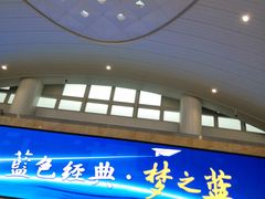 -杭州萧山国际机场