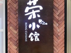门面-荣小馆(椒江青悦城店)