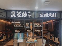 门面-灵芝妹子海鲜米线(凯德和平广场店)