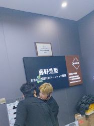 -藤野造型烫染·漂发