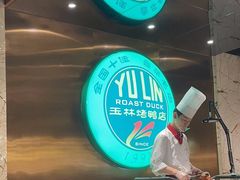 -玉林烤鸭店(黄村兴华店)