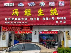 -冯姐生蚝(长隆横琴店)