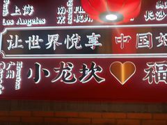 -小龙坎火锅(总店)