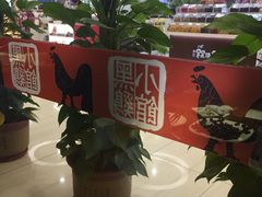 -黑鸡小馆(金源店)