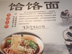-牛肉饸饹面