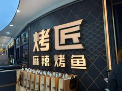 -烤匠麻辣烤鱼(锦华万达店)