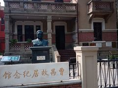 -曹禺故居纪念馆