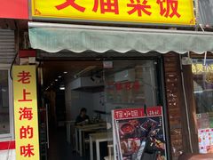 -文庙菜饭(四川北路店)