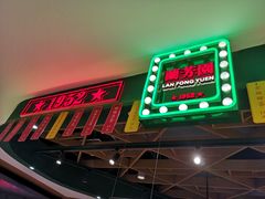 -兰芳园丝袜奶茶(方庄时代店)