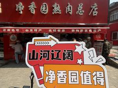 -净香园熟肉(北坦总店)