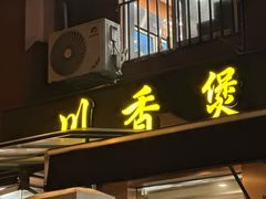 -川香煲(茅台路店)