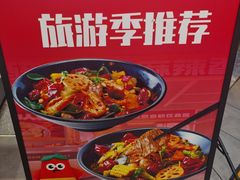 -醉人椒麻辣香锅(王府井喜悦店)