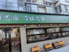 -王菊美食街·王菊面馆(总店)