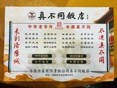 -真不同饭店(老城店)
