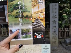 门面-水前寺成趣园