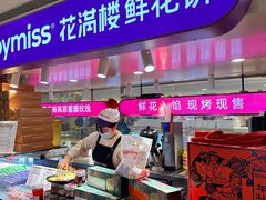 -HappyMiss花满楼·鲜花饼·鲜花茶·伴手礼(上海环球港店)