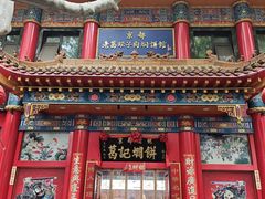 -葛记焖饼(伏牛路店)