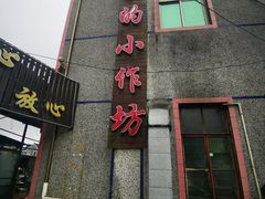 -妈妈的小作坊(陈家镇店)