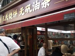 -文武王氏烧饼·无矾油条(西溪路店)