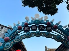 -惠山古镇·寄畅园