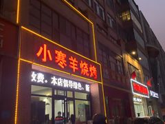 门面-小寒羊烧烤(凯瑞时代大厦店)