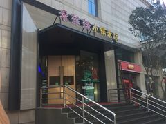 门面-禾珍珠家常小馆(河南博物院店)