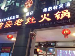 门面-锅首鲜品火锅(鸳鸯店)
