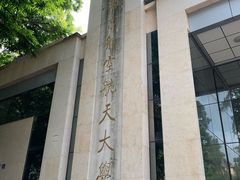 -南京航空航天大学(明故宫校区)