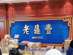 -老鼎丰(靖宇街总店)
