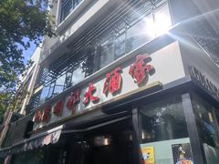 -光明邨大酒家(淮海路店)