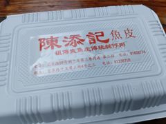 -陈添記·祖傳爽鱼皮·西关老字号(广州首店)
