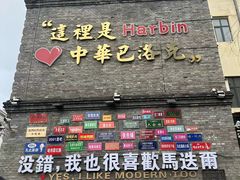 -中华巴洛克风情街