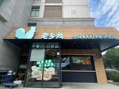 -老乡鸡(亚夏汽车城同创科技园店)