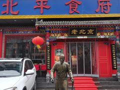 门面-北平食府(马鞍山路店)
