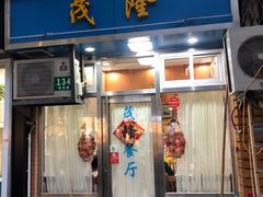 门面-茂隆餐厅(进贤路店)