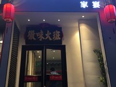 门面-徽味大班(定慧桥店)