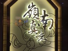 -岭南真味·匠心粤菜(K11店)