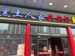 -黑土人家(江桥万达广场店)