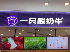 -一只酸奶牛(来福士店)