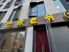 -巴依老爷新疆美食(牡丹园店)