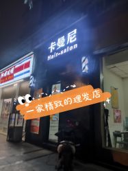 点击看大图 -卡曼尼美发