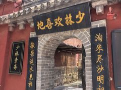 -少林寺欢喜地素斋馆