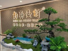-南海渔村(珠江新城店)